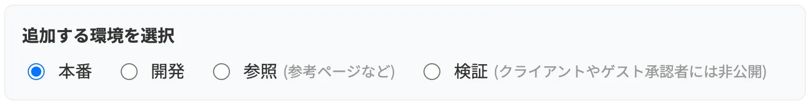 ページ環境の選択